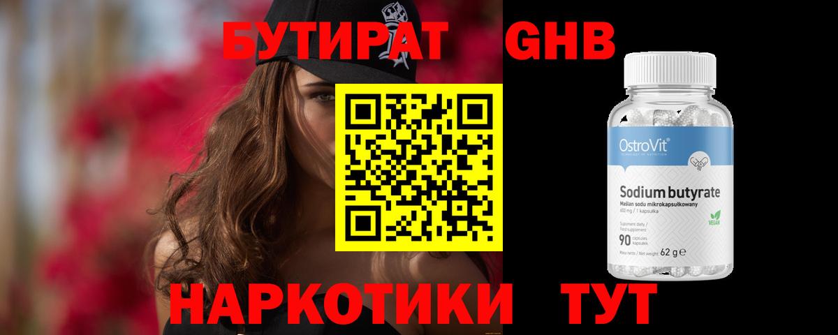 БУТИРАТ GHB  Вход с VPN  Нальчик 